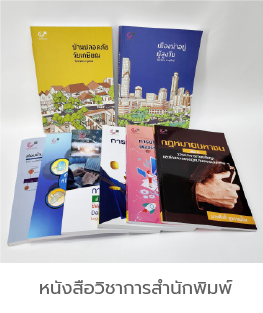 หนังสือวิชาการสำนักพิมพ์.