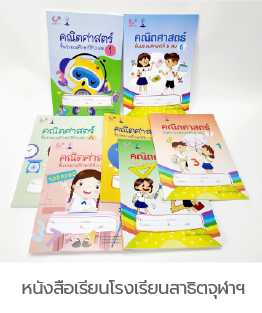 หนังสือเรียนโรงเรียนสาธิตจุฬาฯ