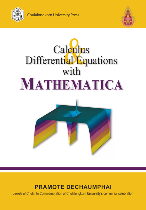 Calculus Differential Equations With Mathematica – สำนักพิมพ์จุฬาฯ