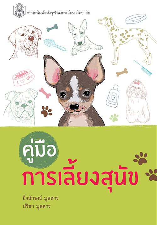 คู่มือการเลี้ยงสุนัข