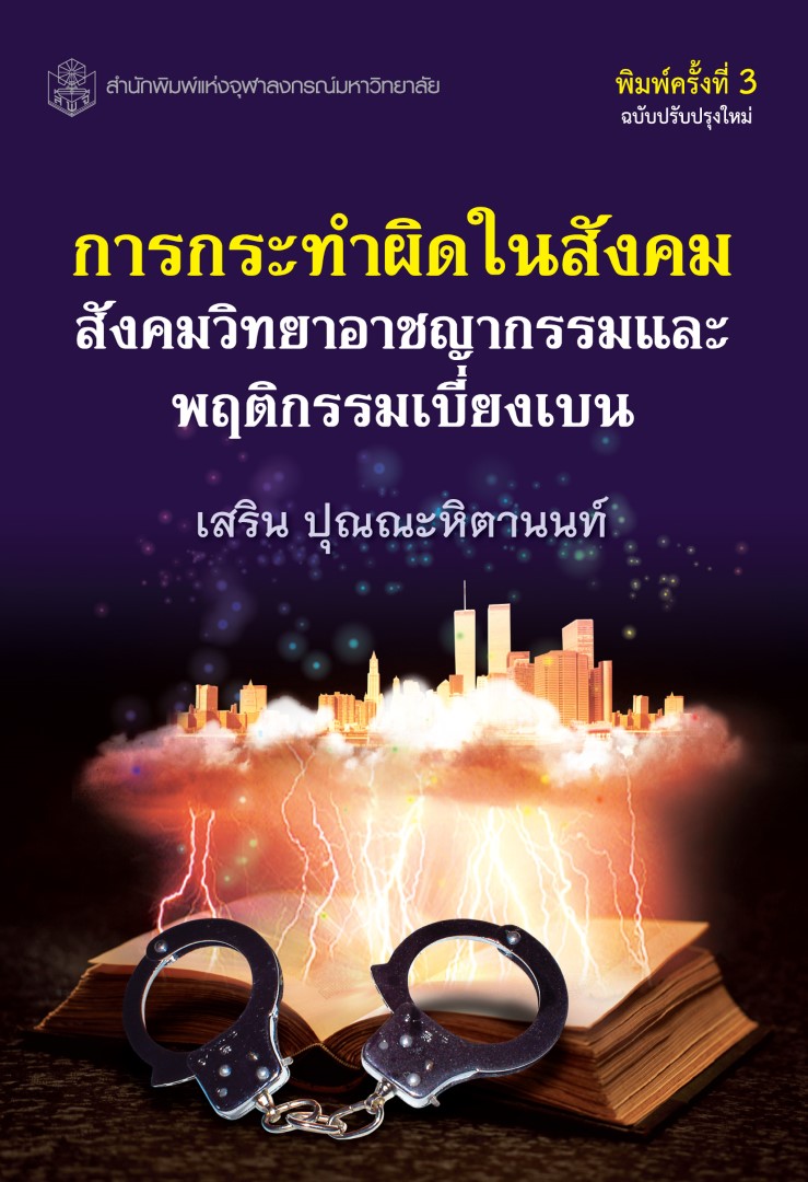 การกระทำผิดในสังคม