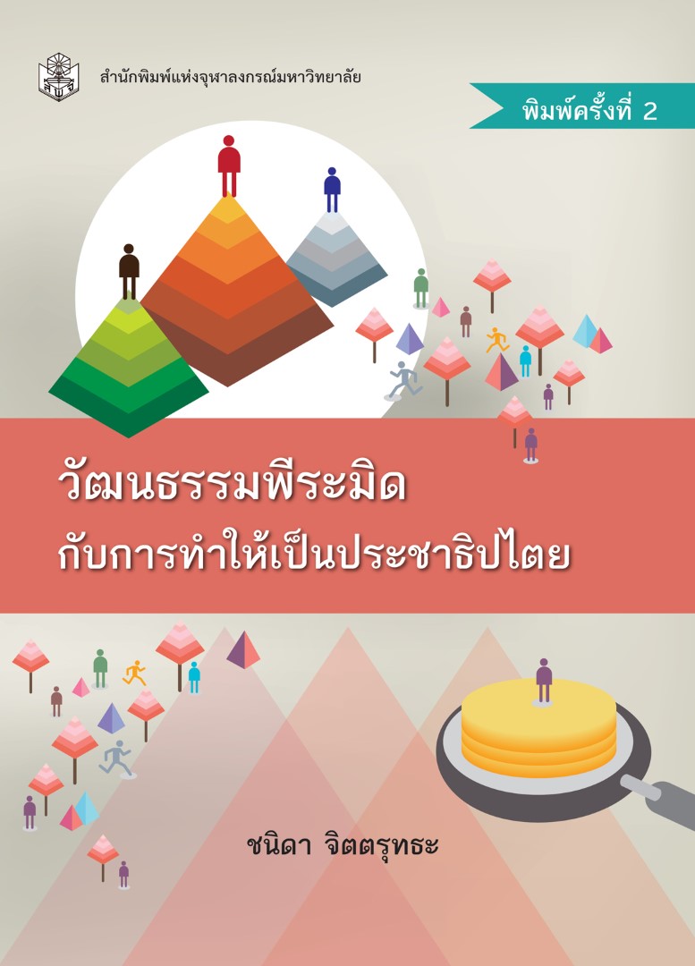 วัฒนธรรมพีระมิดกับการทำให้เป็นประชาธิปไตย