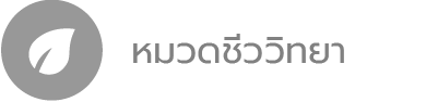 หมวดชีววิทยา
