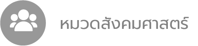 หมวดสังคมศาสตร์